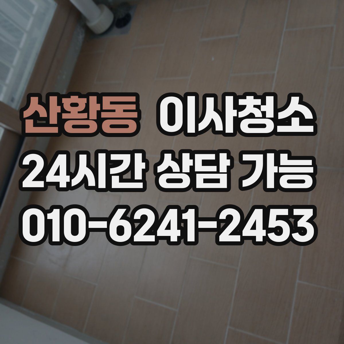 산황동 원룸청소