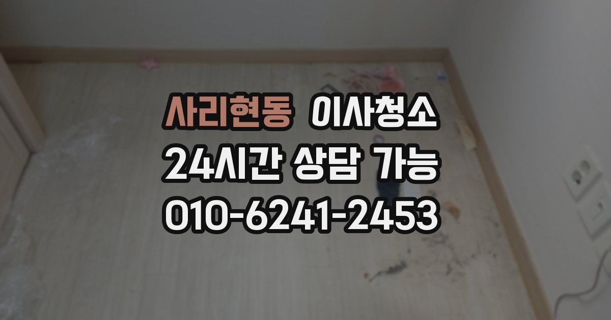 사리현동 입주청소