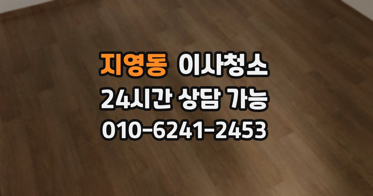 지영동 입주청소