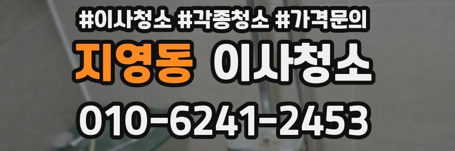 지영동 이사청소