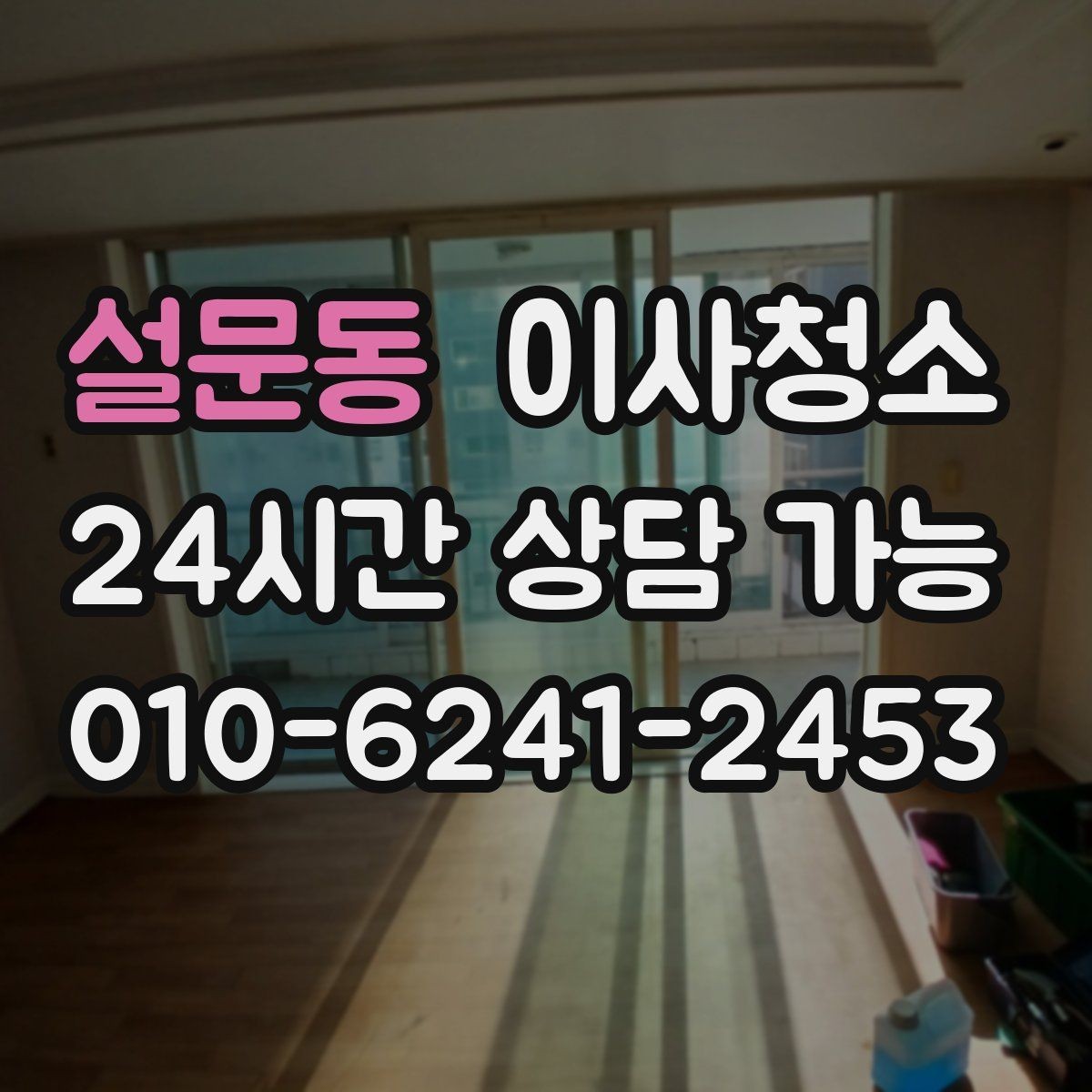 설문동 이사청소 이사 전날 밤에 준비하면 좋은 것