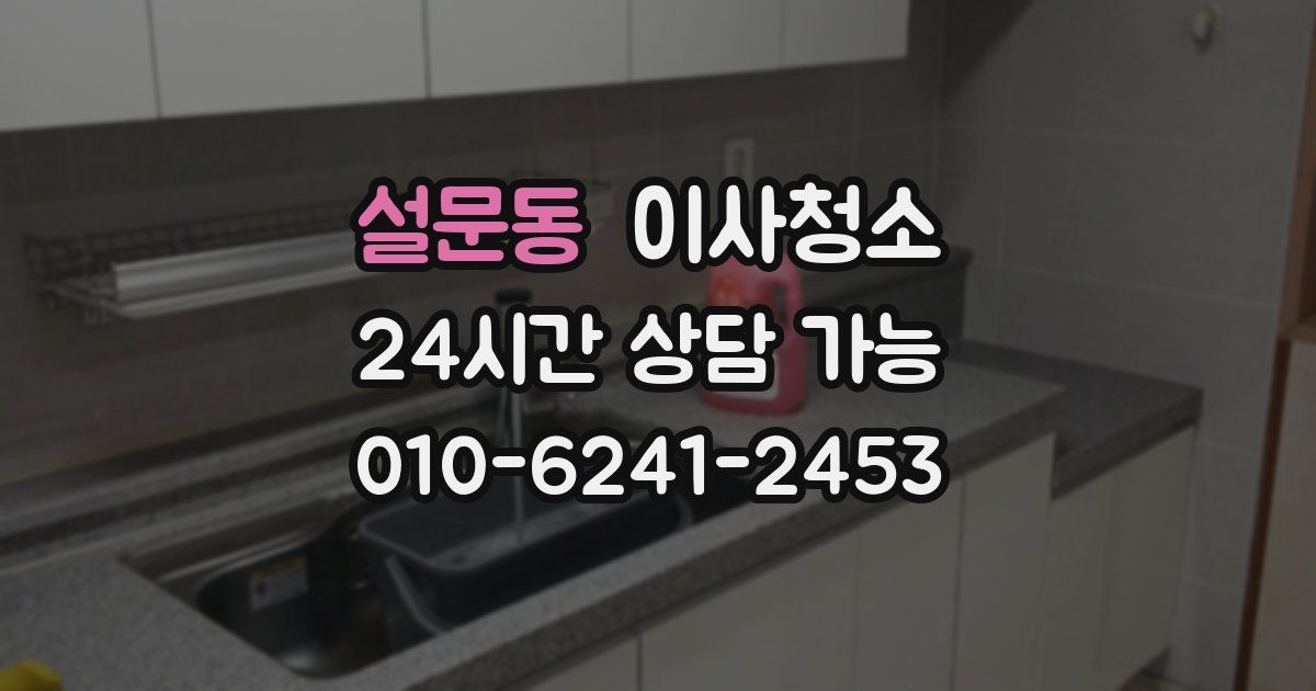 설문동 입주청소