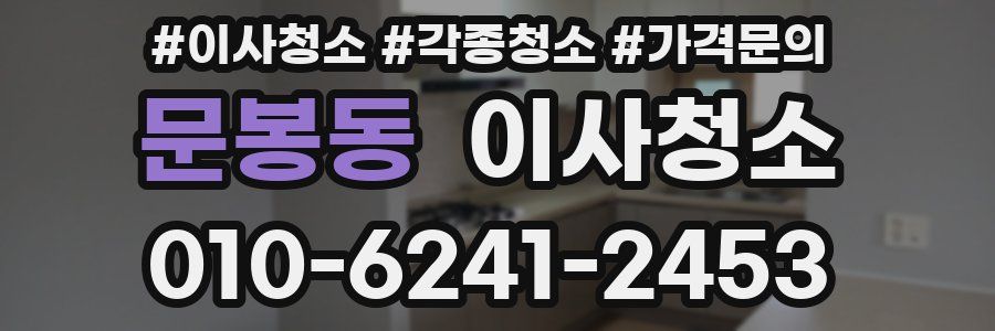 문봉동 이사청소