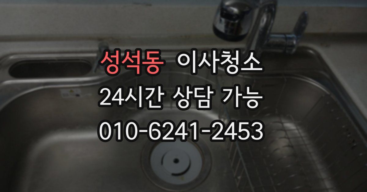 성석동 입주청소