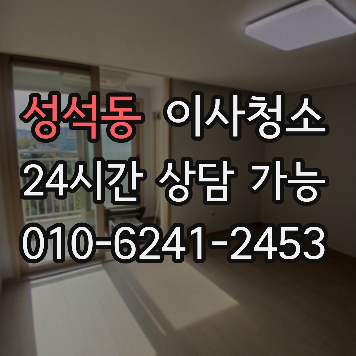 성석동 원룸청소