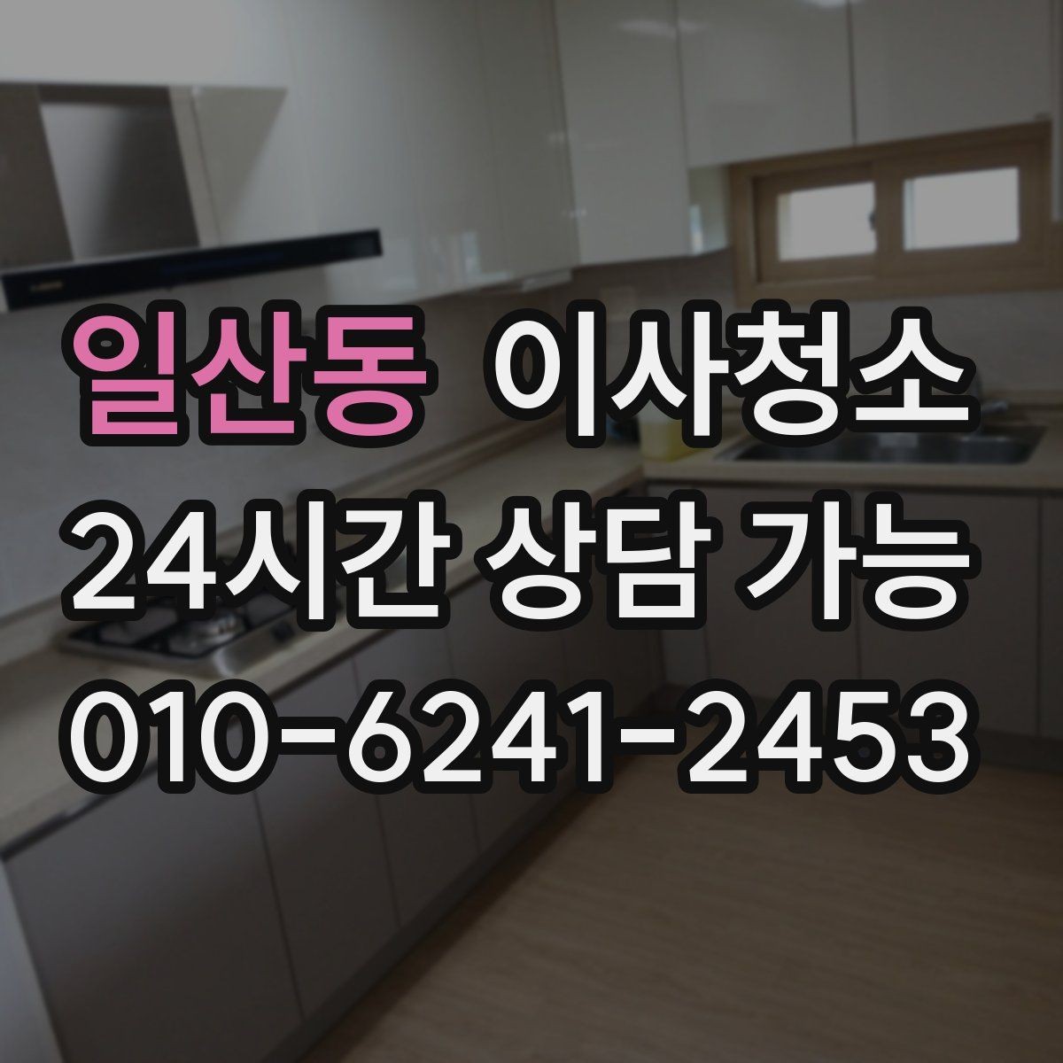 일산동 이사청소 상담 전에 준비하면 좋은 사진 리스트