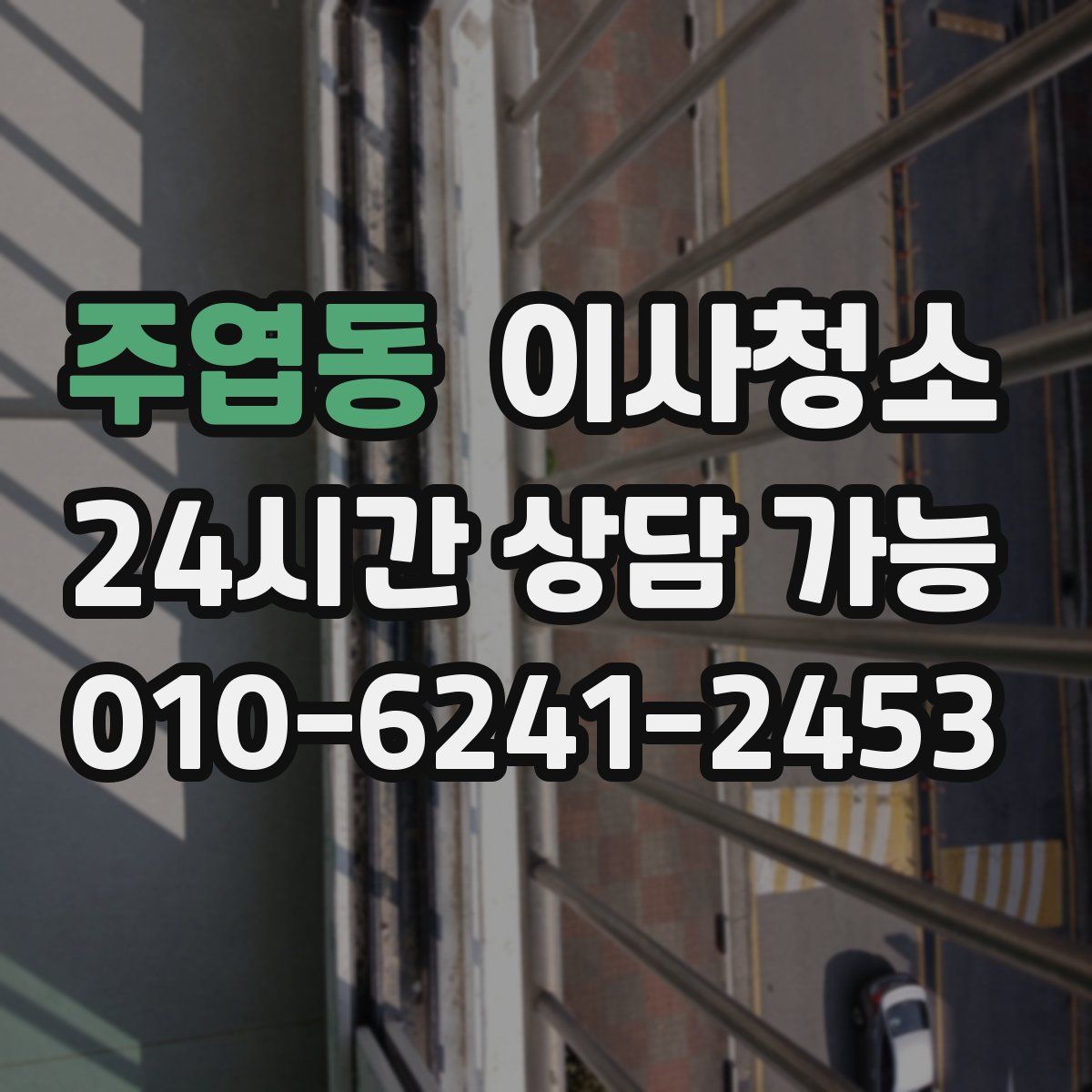 주엽동 원룸청소