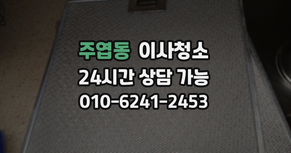 주엽동 입주청소