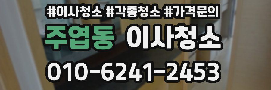 주엽동 이사청소