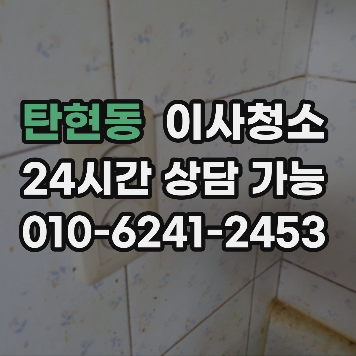 탄현동 이사청소 바닥이 뿌옇게 보일 때 원인과 정리법