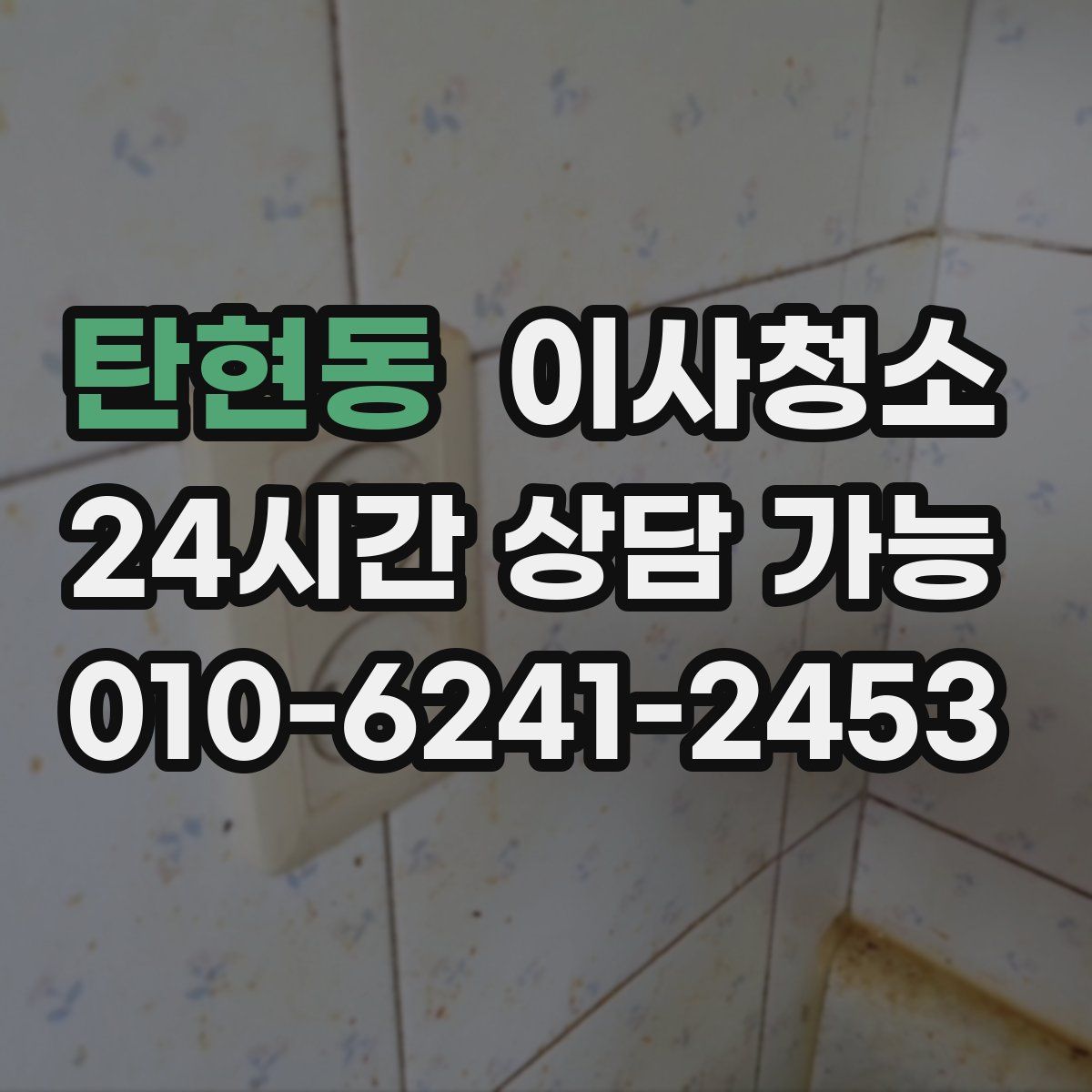 탄현동 원룸청소