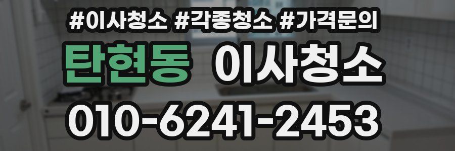 탄현동 이사청소