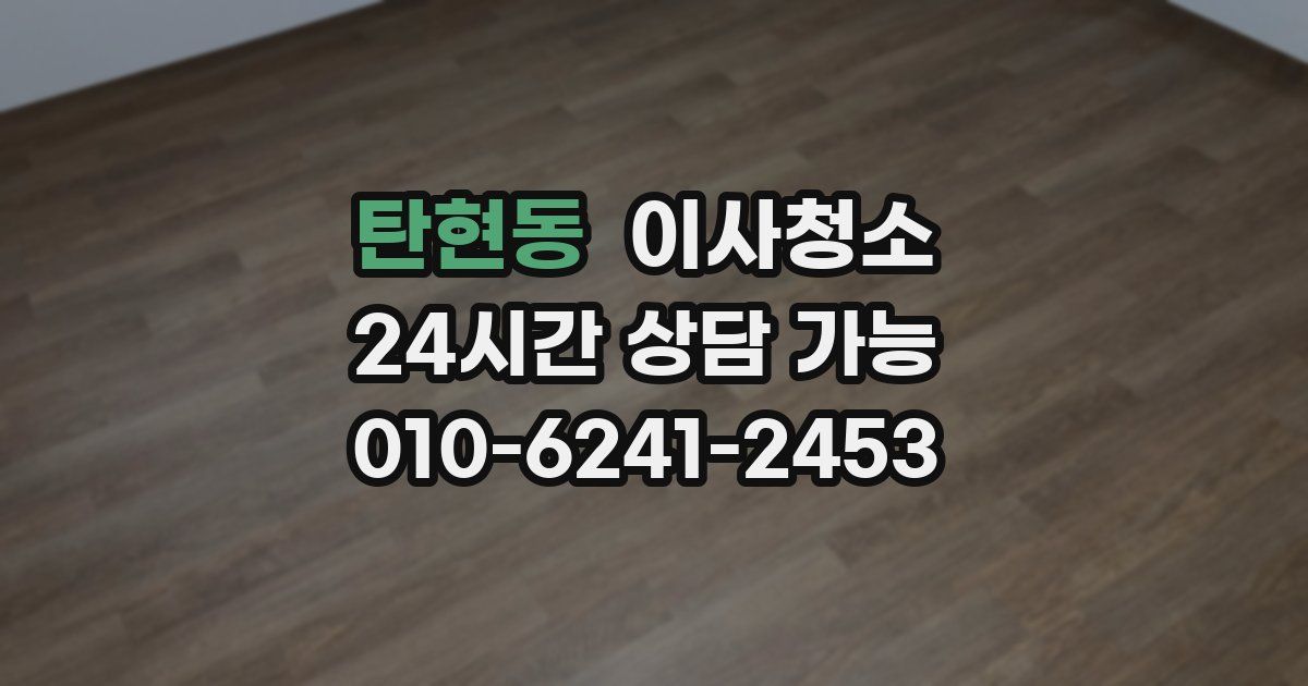 탄현동 입주청소