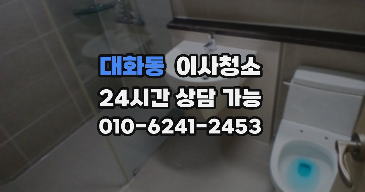 대화동 입주청소