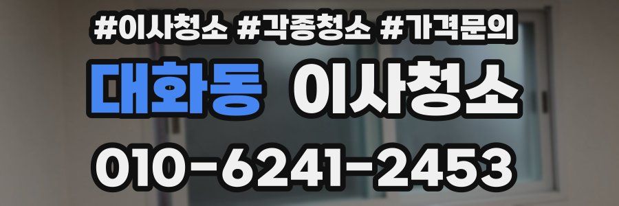 대화동 이사청소