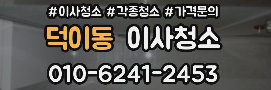 덕이동 이사청소