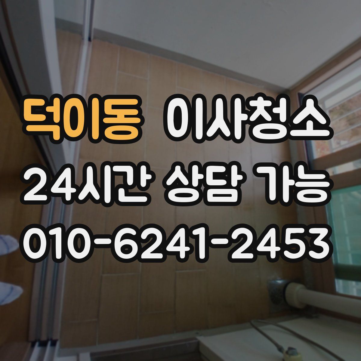 덕이동 원룸청소