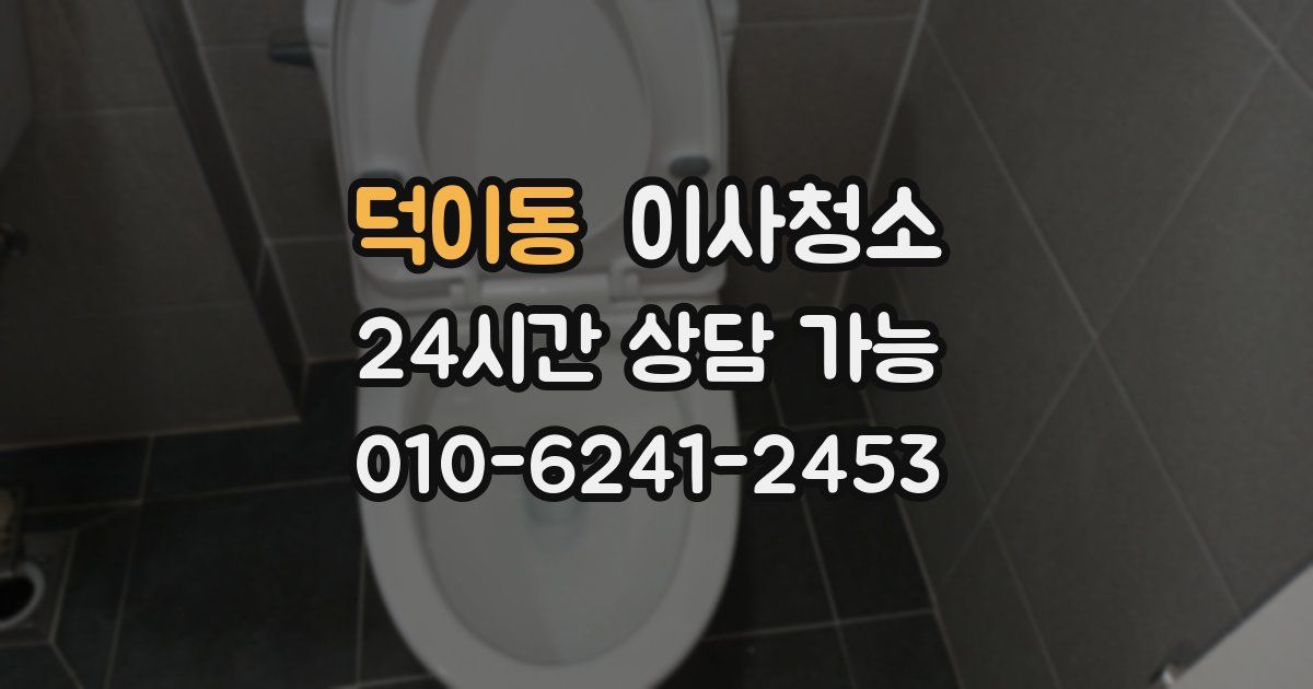 덕이동 입주청소