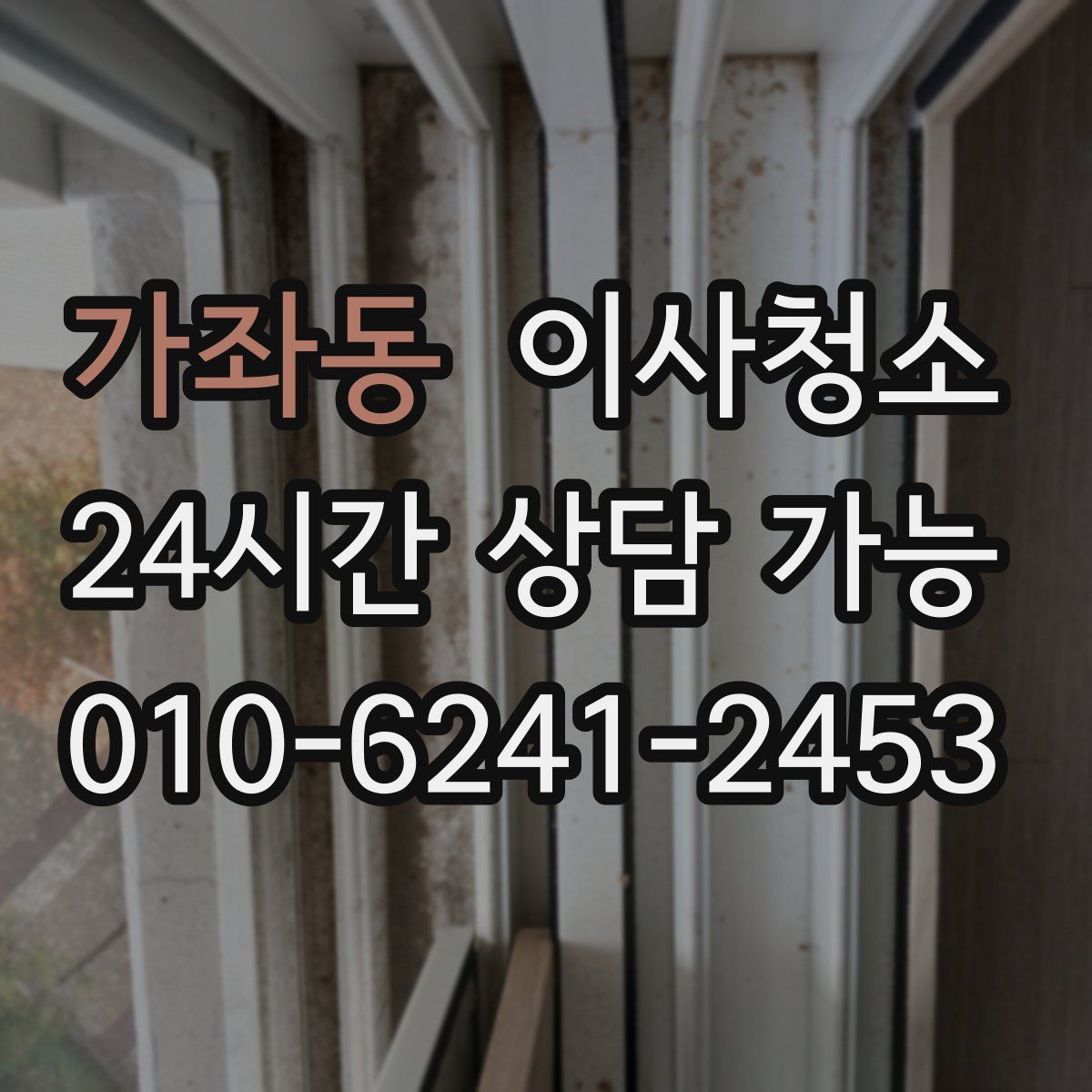 가좌동 원룸청소