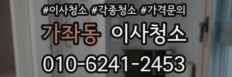 가좌동 이사청소