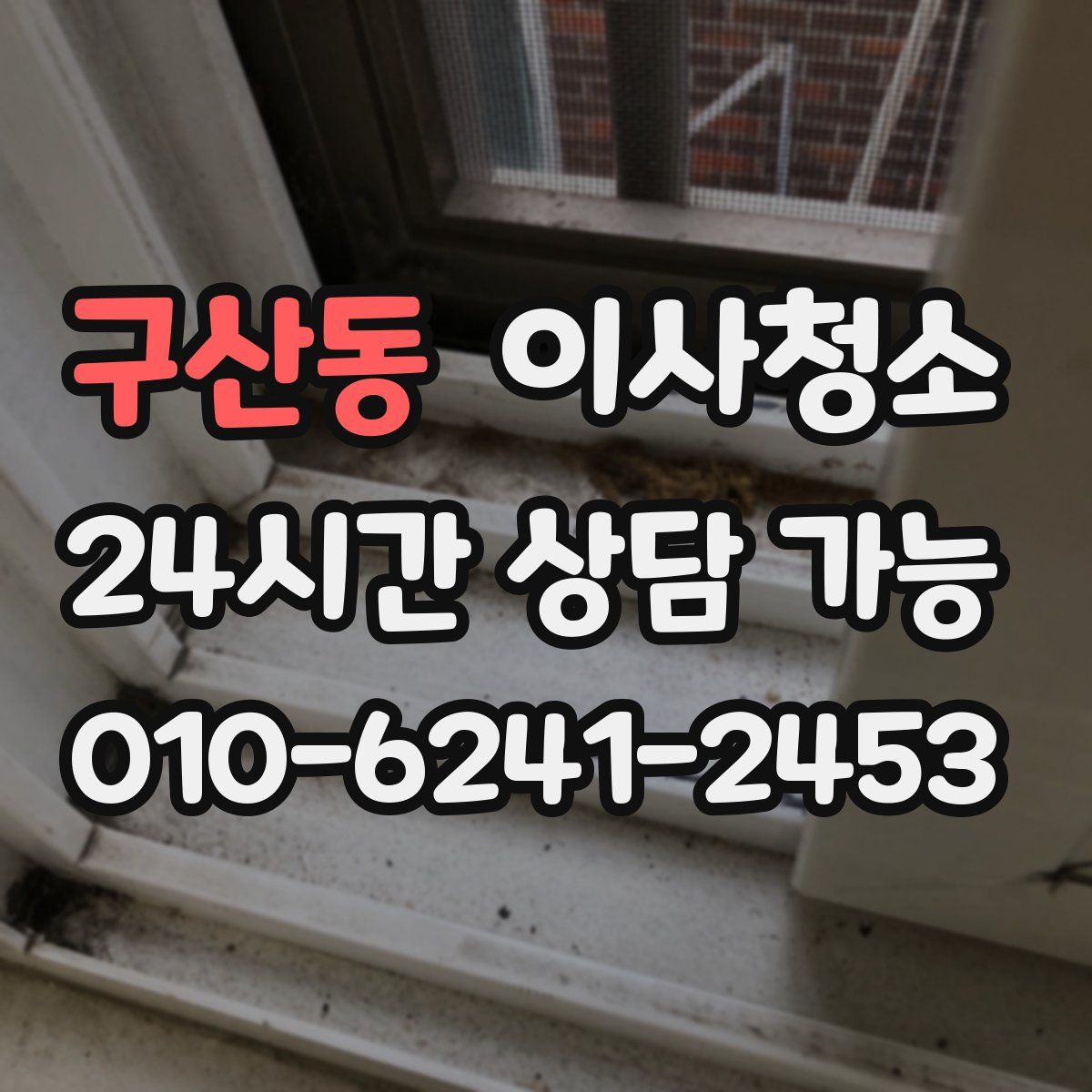 구산동 원룸청소