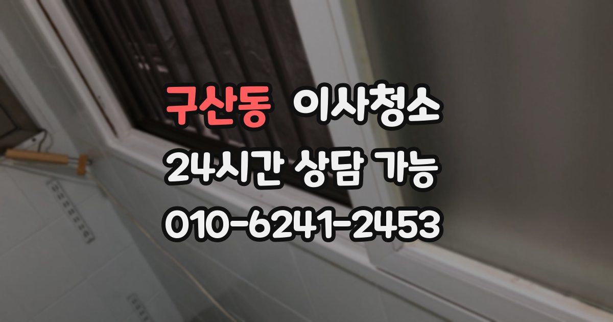 구산동 입주청소