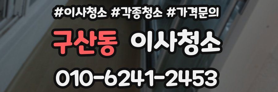 구산동 이사청소