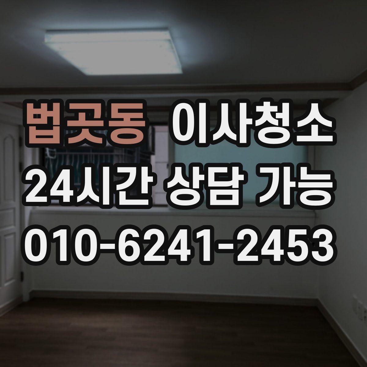 법곳동 이사청소 원상 정리 느낌을 내는 핵심 구역