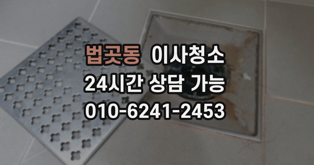법곳동 입주청소