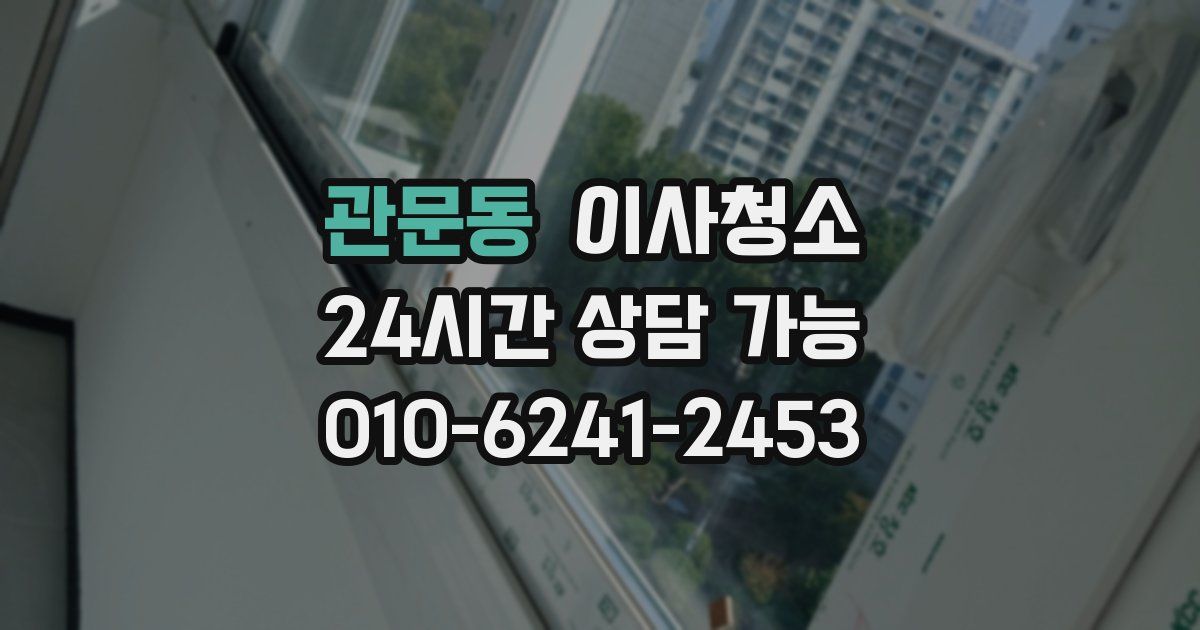 관문동 입주청소