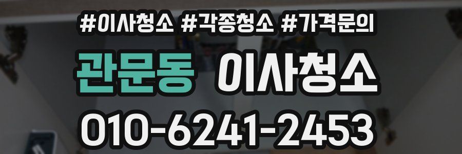 관문동 이사청소