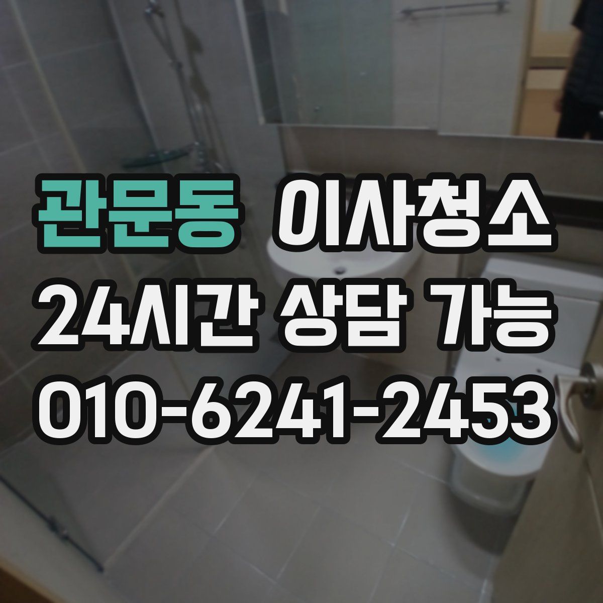 관문동 원룸청소