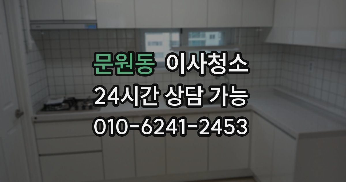 문원동 입주청소