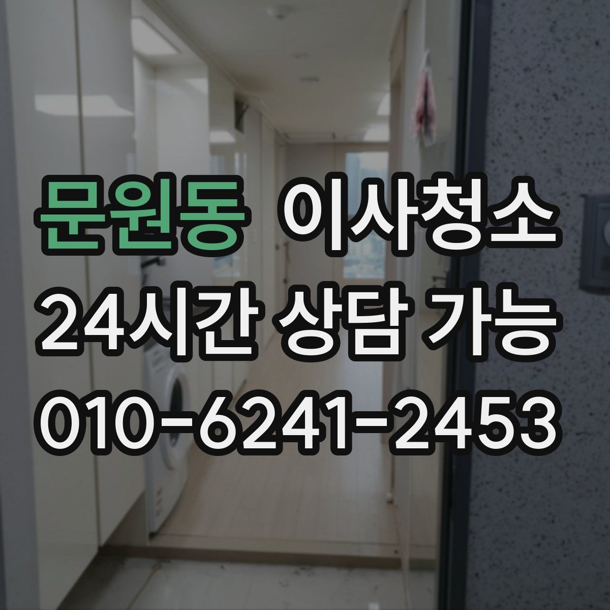 문원동 원룸청소