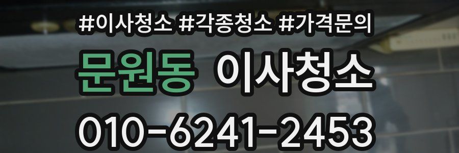 문원동 이사청소