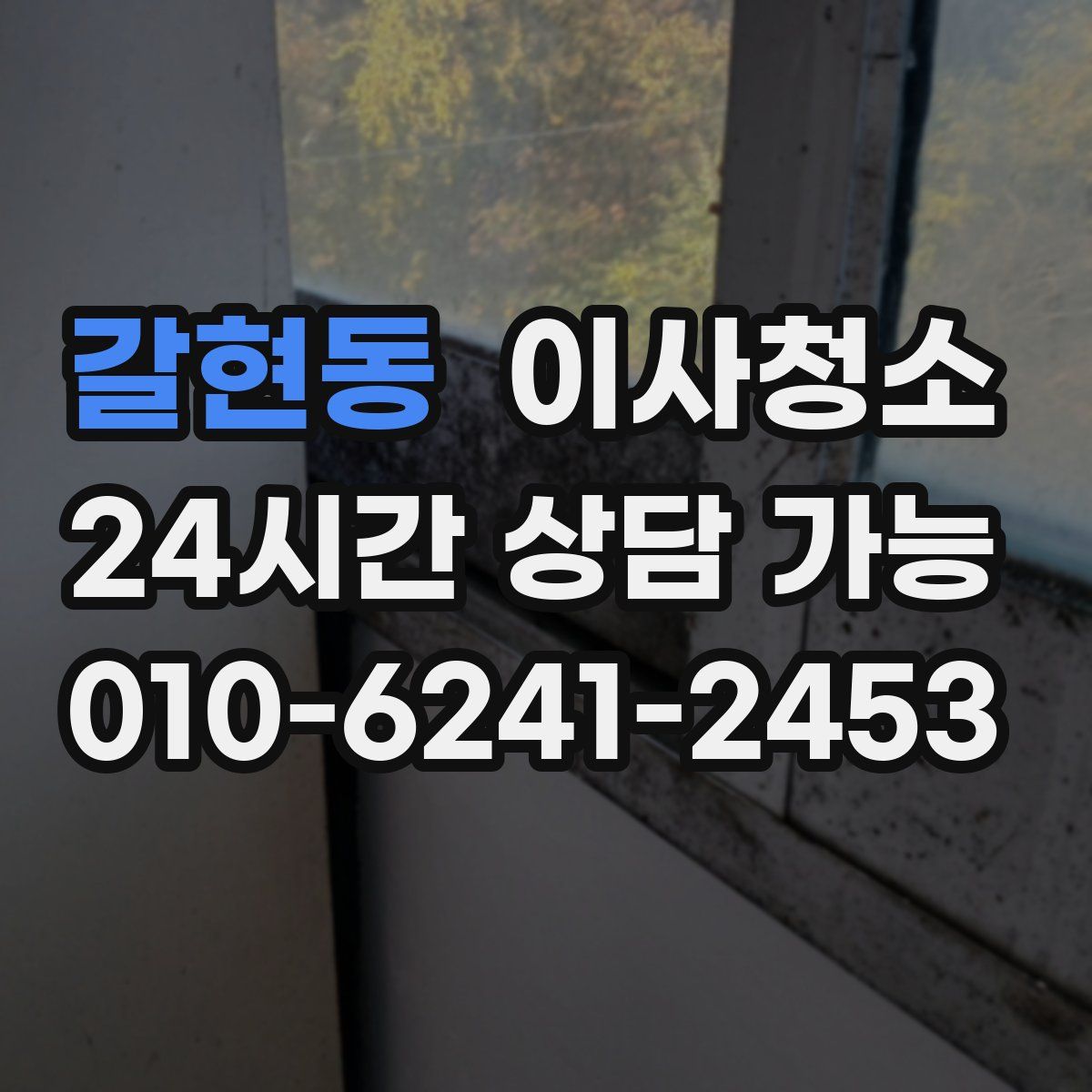 갈현동 원룸청소