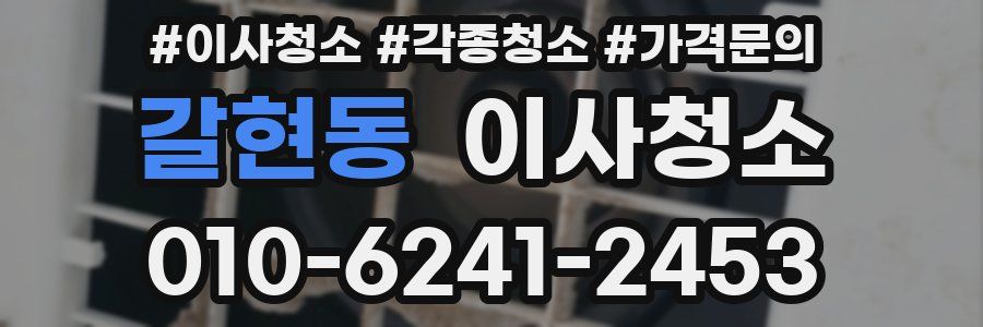 갈현동 이사청소