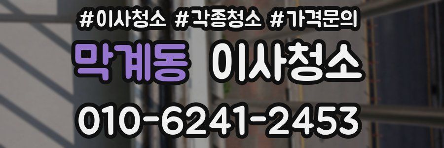 막계동 이사청소