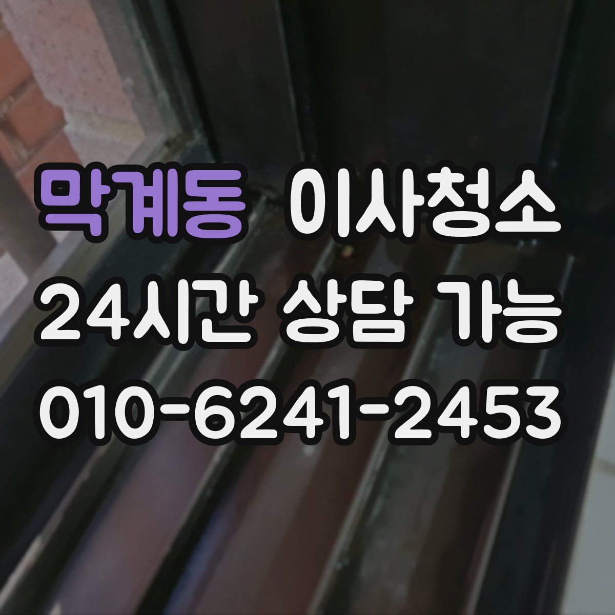 막계동 원룸청소