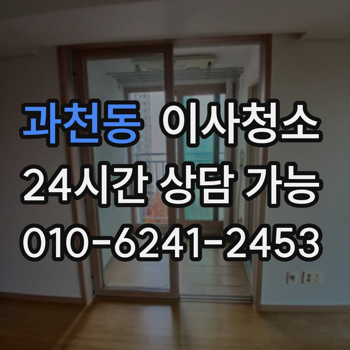 과천동 원룸청소