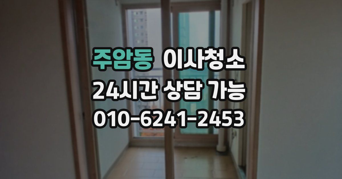 주암동 입주청소