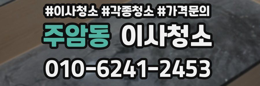 주암동 이사청소