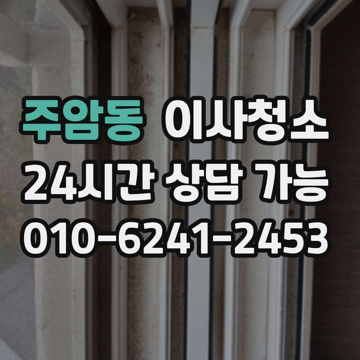 주암동 원룸청소