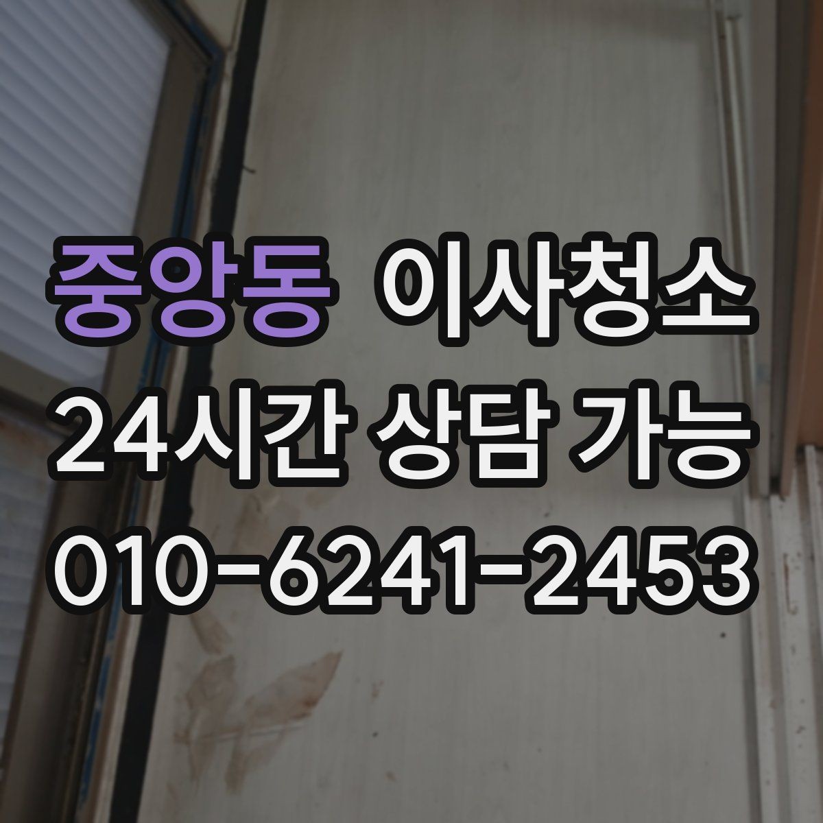 중앙동 이사청소 타일 줄눈이 탁해 보일 때 정리 팁