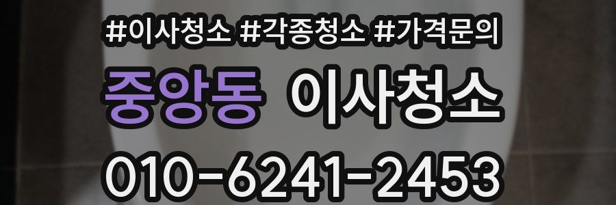 중앙동 이사청소