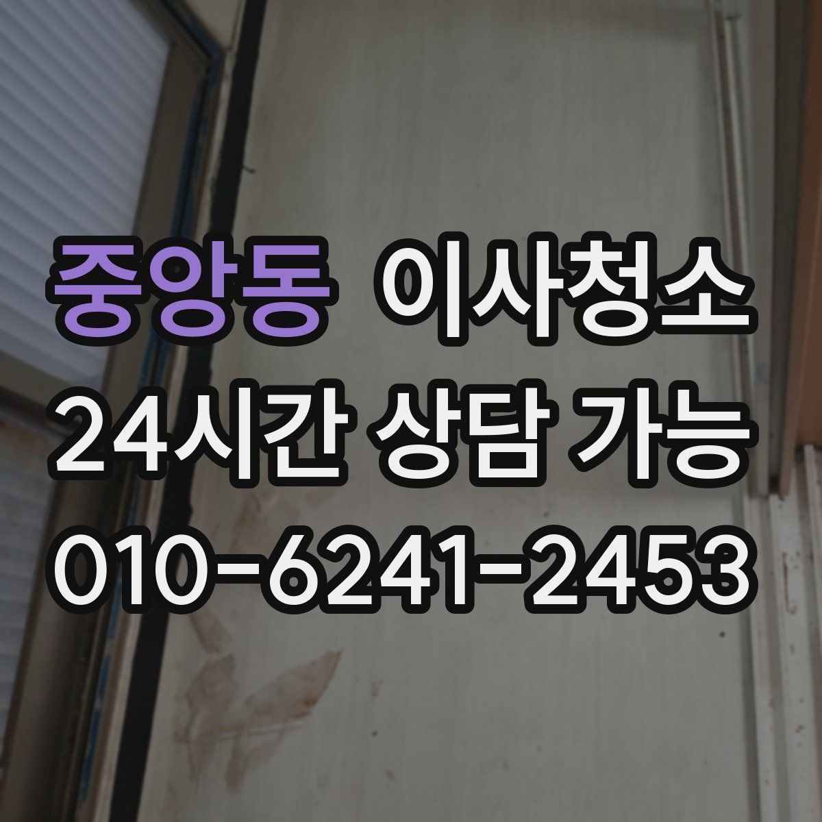 중앙동 원룸청소