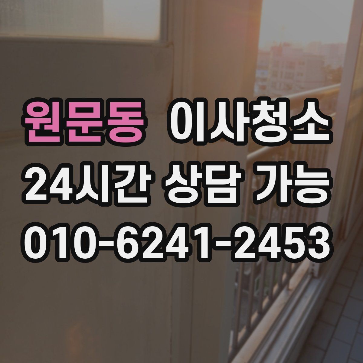 원문동 이사청소 전등 커버 주변 먼지 정리 요령