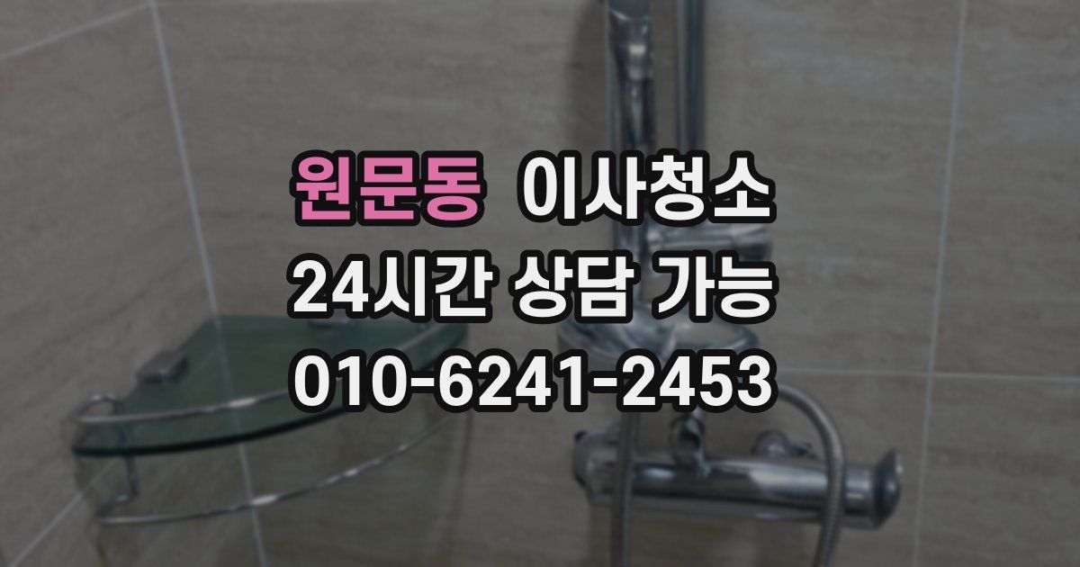 원문동 입주청소