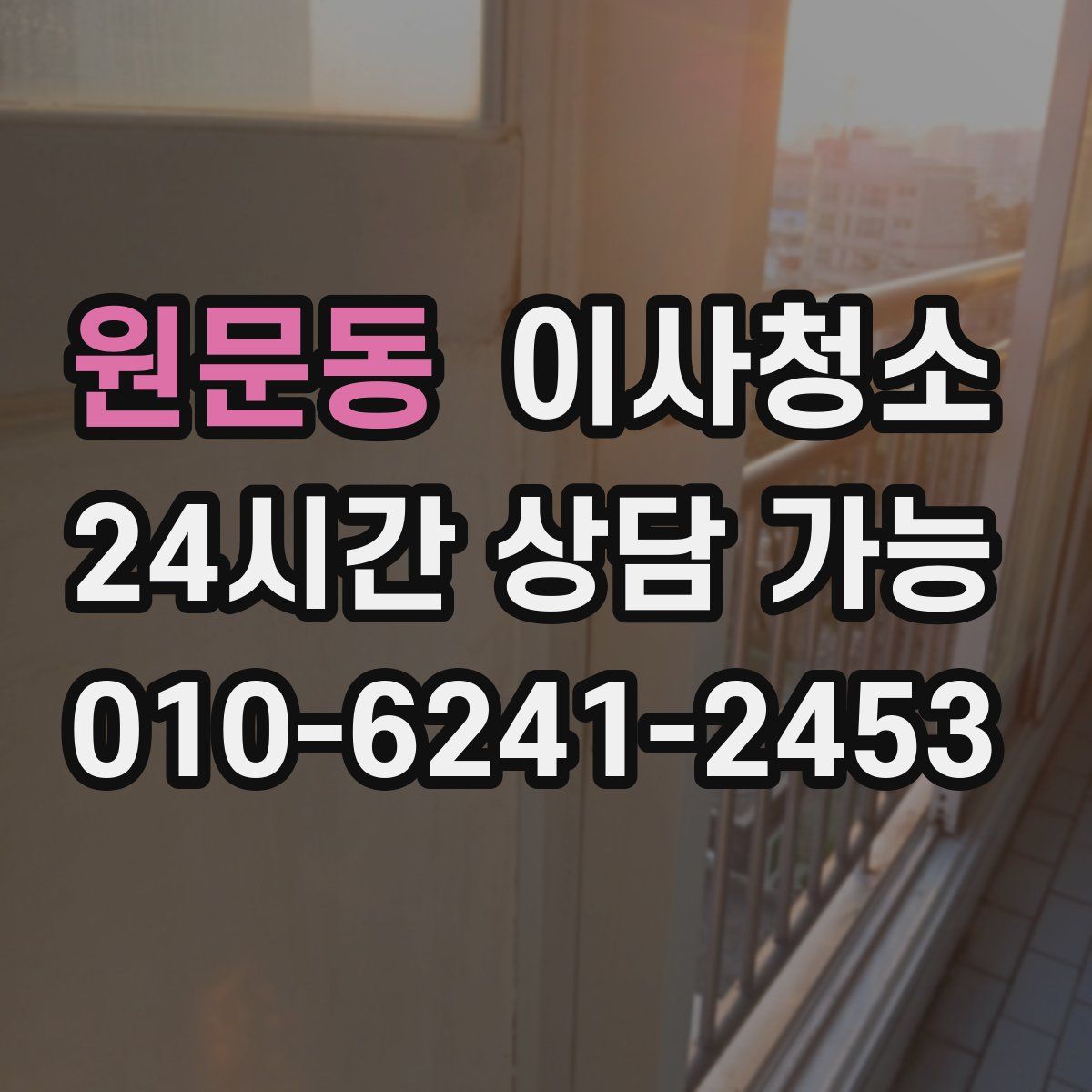 원문동 원룸청소