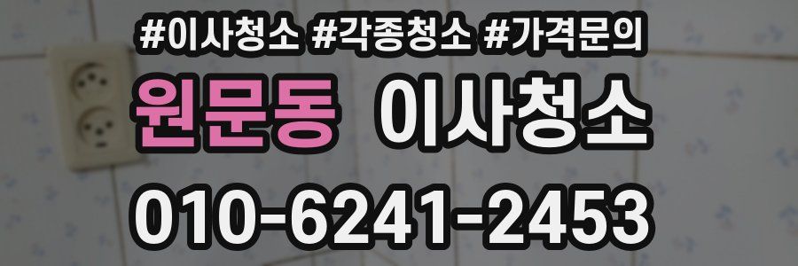 원문동 이사청소